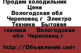 Продам холодильник indesit › Цена ­ 5 000 - Вологодская обл., Череповец г. Электро-Техника » Бытовая техника   . Вологодская обл.,Череповец г.